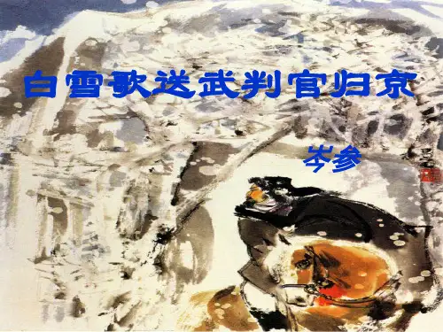 《白雪歌送武判官归京》ppt课件(30页)