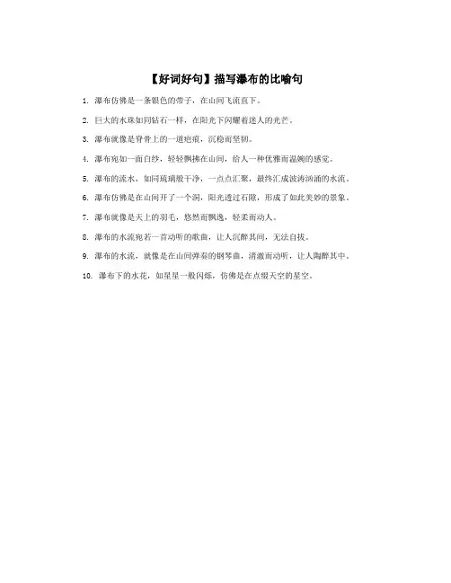 【好词好句】描写瀑布的比喻句