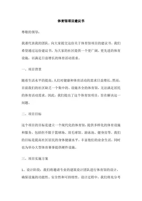 体育馆项目建议书