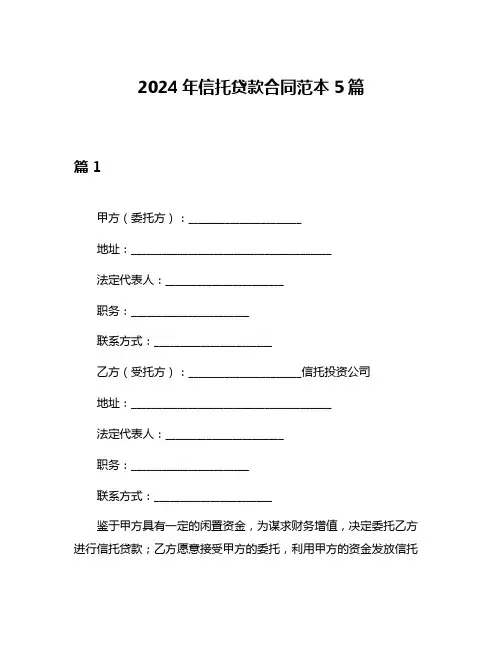 2024年信托贷款合同范本5篇