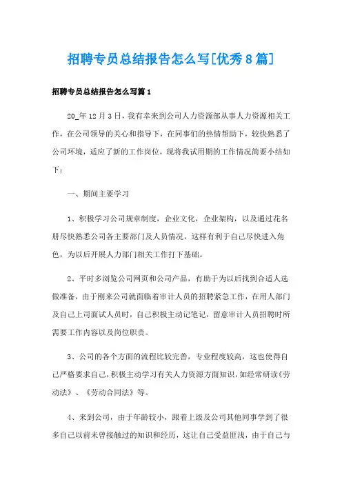 招聘专员总结报告怎么写[优秀8篇]