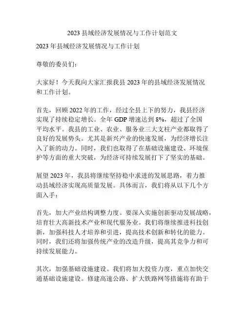 2023县域经济发展情况与工作计划范文