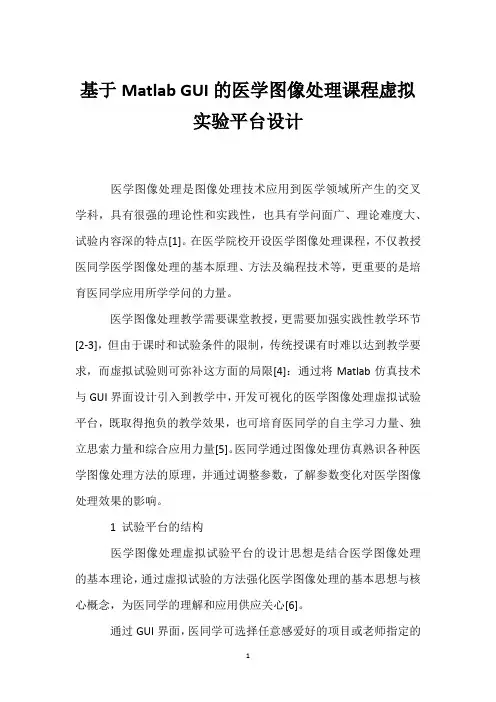 基于Matlab GUI的医学图像处理课程虚拟实验平台设计