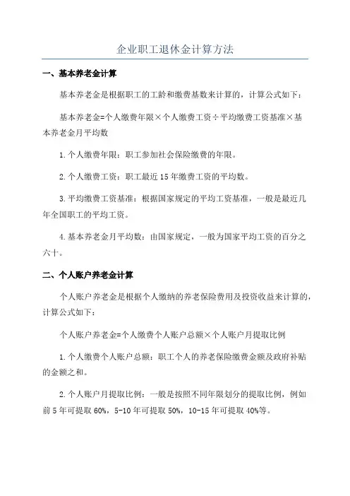 企业职工退休金计算方法