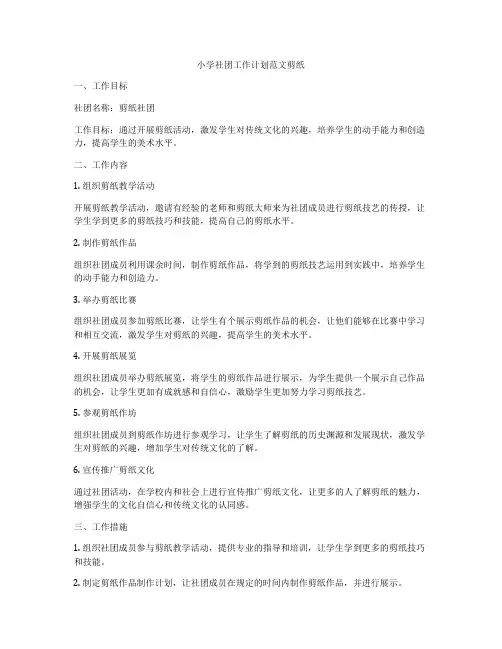 小学社团工作计划范文剪纸