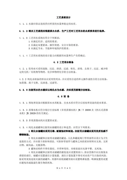 医药工艺用水系统设计 ：工艺系统设计