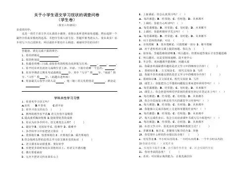关于小学生语文学习现状的调查问卷(学生卷)