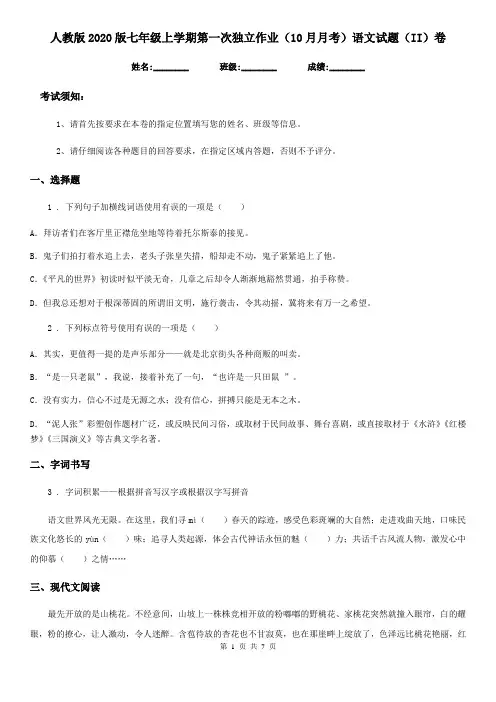 人教版2020版七年级上学期第一次独立作业(10月月考)语文试题(II)卷