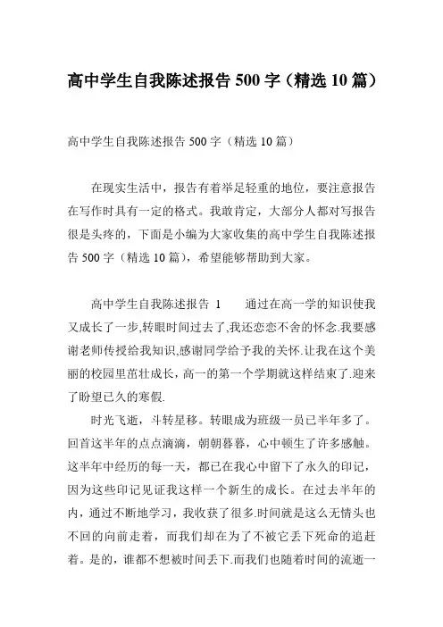 高中学生自我陈述报告500字(精选10篇)