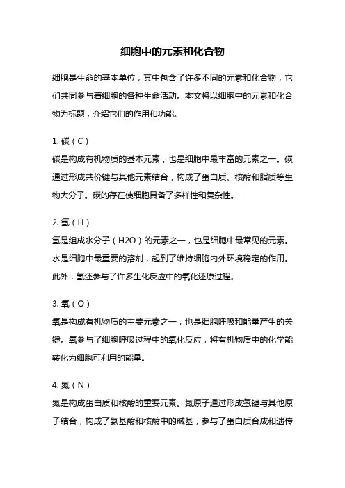 细胞中的元素和化合物