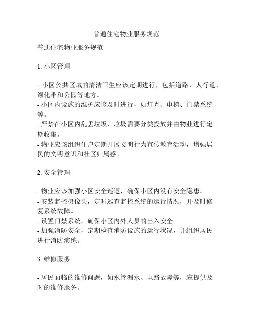 普通住宅物业服务规范