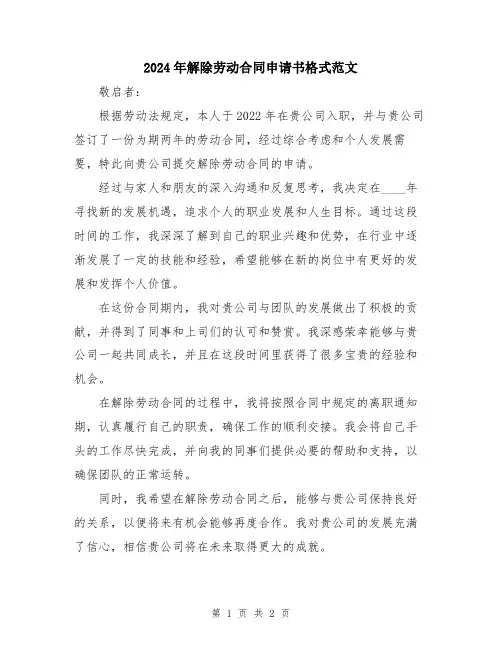 2024年解除劳动合同申请书格式范文