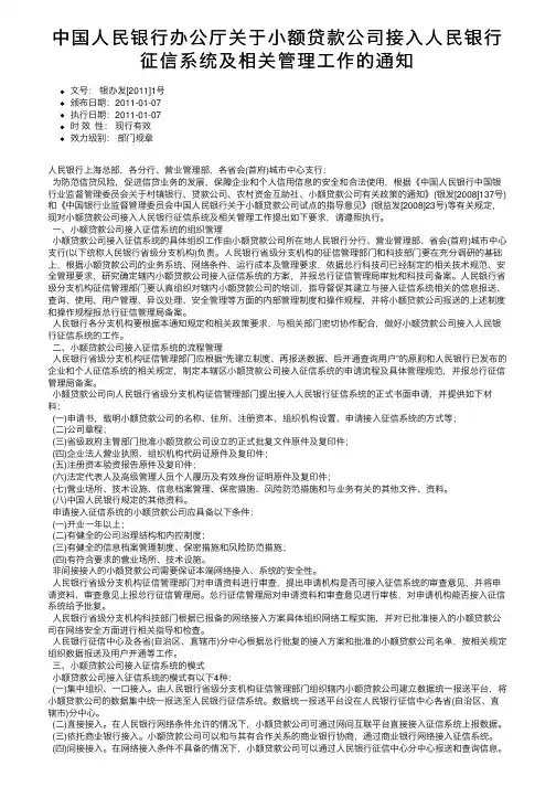 中国人民银行办公厅关于小额贷款公司接入人民银行征信系统及相关管理工作的通知