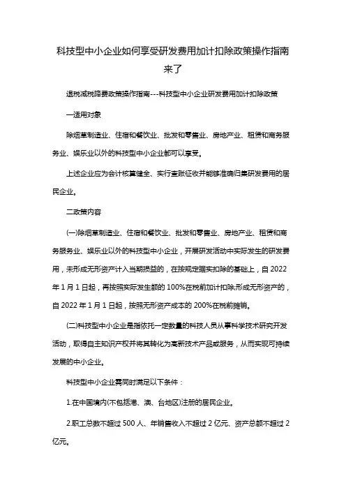 科技型中小企业如何享受研发费用加计扣除政策操作指南来了