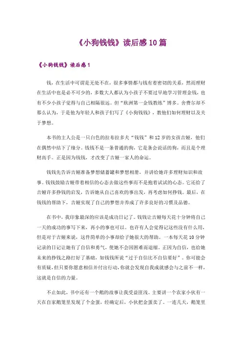 《小狗钱钱》读后感10篇