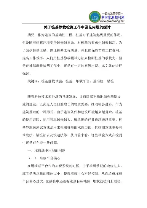 桩基静载检测工作中常见问题