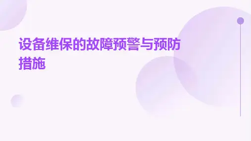 设备维保的故障预警与预防措施
