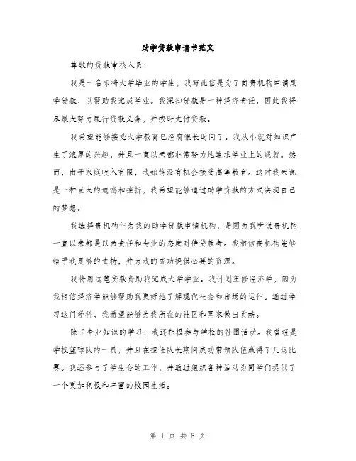 助学贷款申请书范文（4篇）