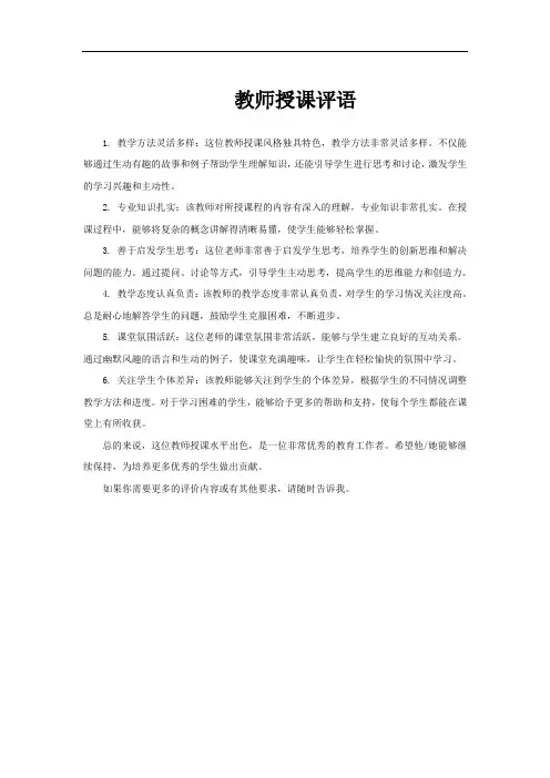 教师授课评语