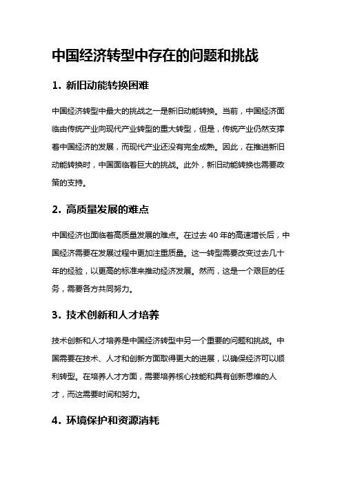 5420 中国经济转型中存在的问题和挑战
