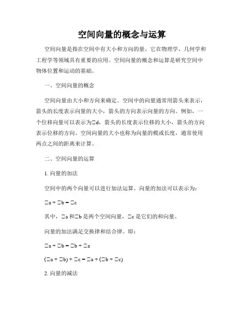 空间向量的概念与运算
