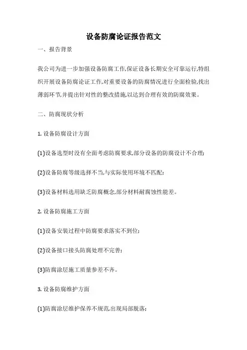 设备防腐论证报告范文