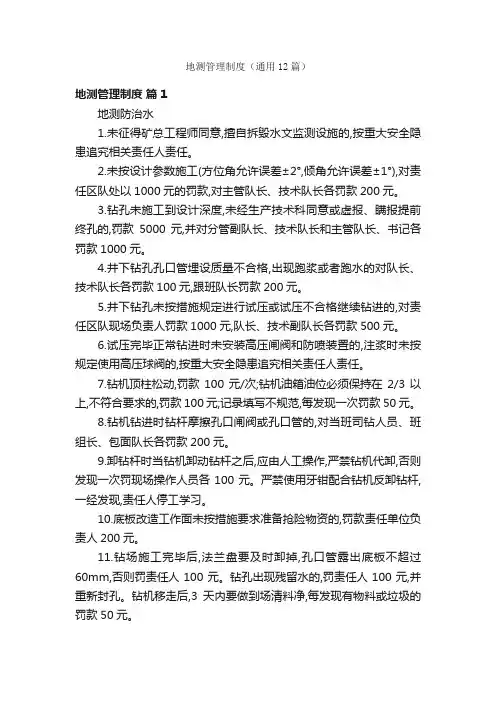 地测管理制度（通用12篇）