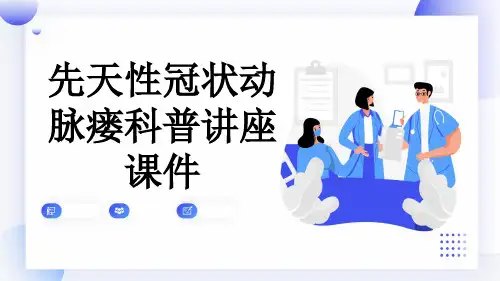 先天性冠状动脉瘘科普讲座课件