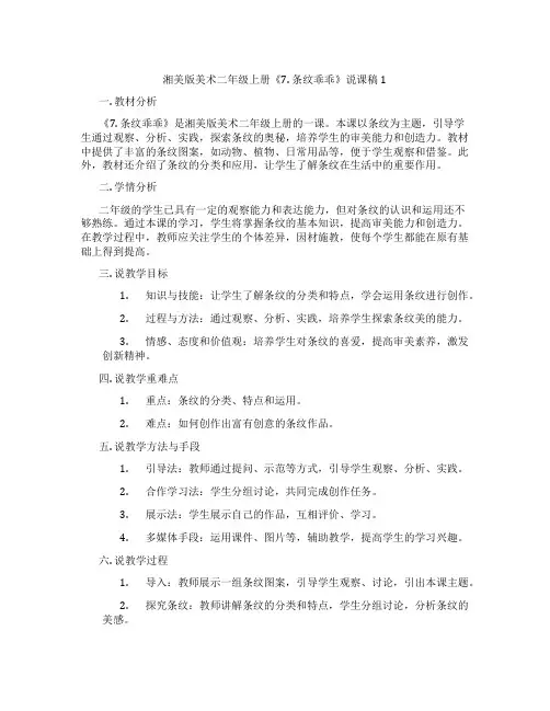湘美版美术二年级上册《7.条纹乖乖》说课稿1