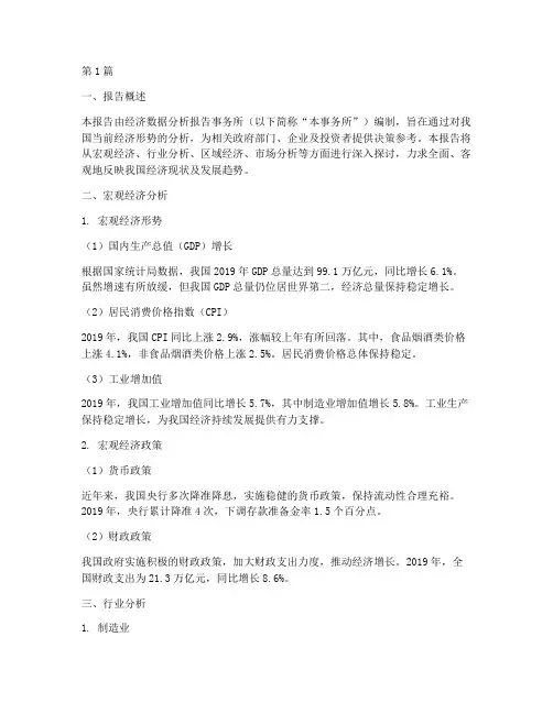 经济数据分析报告事务所(3篇)