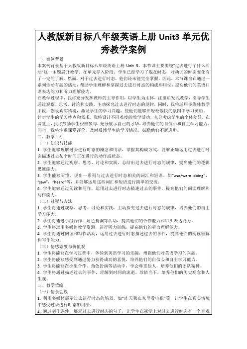 人教版新目标八年级英语上册Unit3单元优秀教学案例