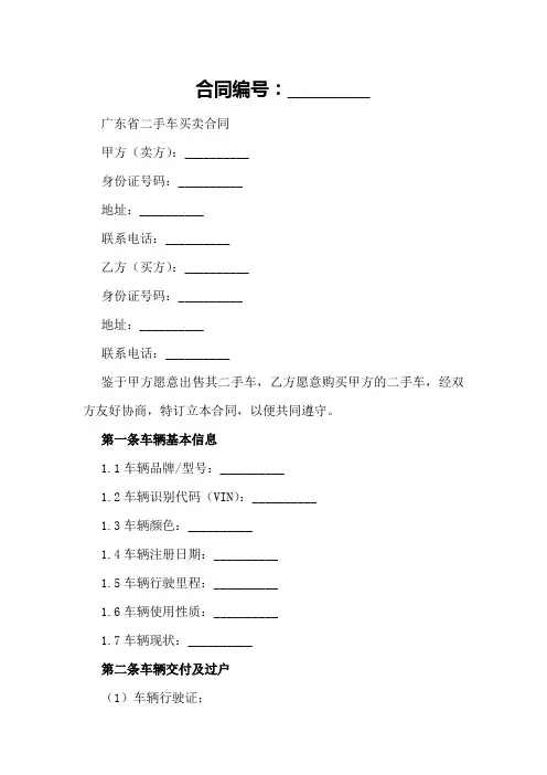 广东省二手车买卖合同范本及注意事项