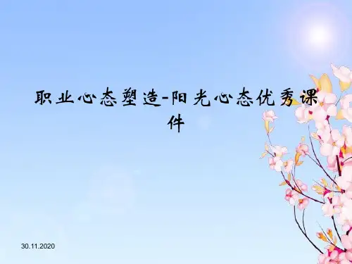 职业心态塑造-阳光心态优秀课件