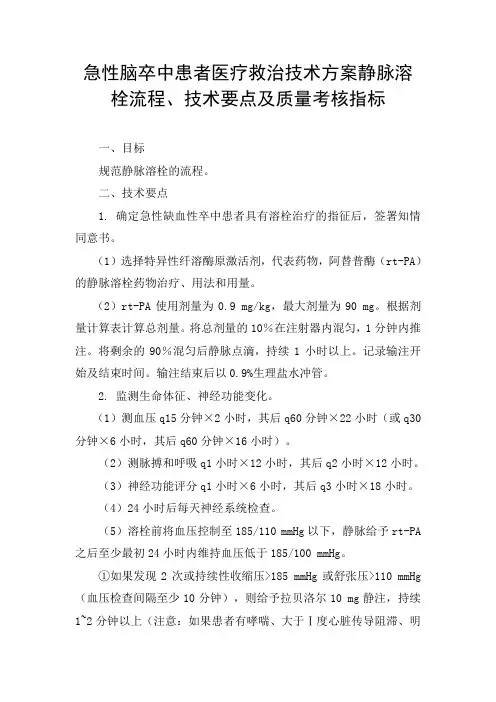 急性脑卒中患者医疗救治技术方案静脉溶栓流程、技术要点及质量考核指标