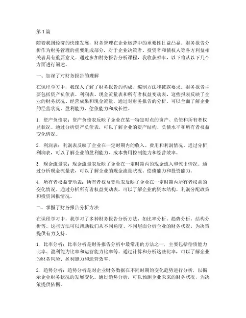 财务报告分析课程收获(3篇)