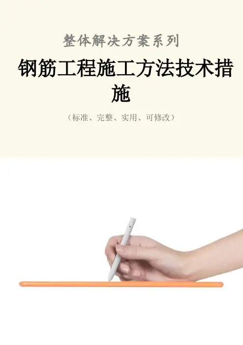 钢筋工程施工方法技术措施方案