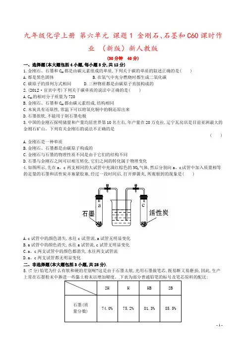 九年级化学上册 第六单元 课题1 金刚石、石墨和C60课时作业 (新版)新人教版