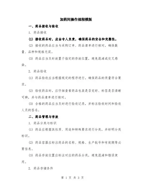 加药间操作规程模版