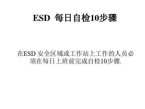 ESD每日自检10步骤
