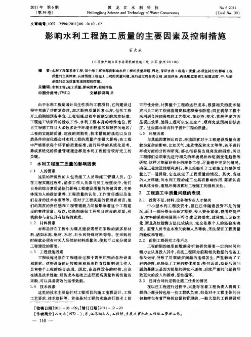 影响水利工程施工质量的主要因素及控制措施