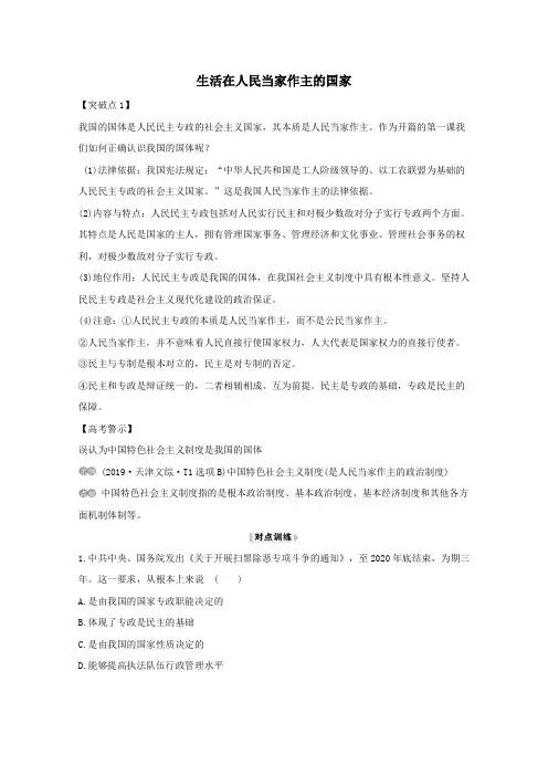 2021版高考政治一轮复习第一单元公民的政治生活1生活在人民当家作主的国家讲练(含解析)新人教版必修2