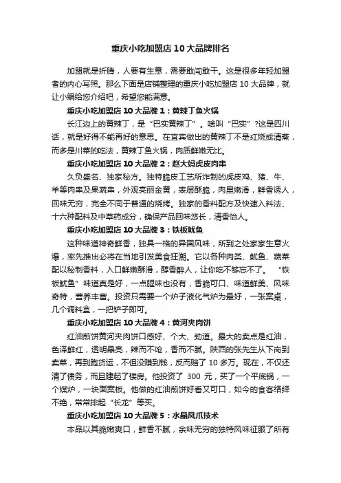 重庆小吃加盟店10大品牌排名