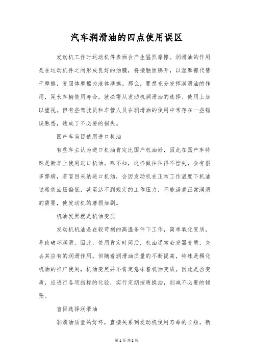 汽车润滑油的四点使用误区