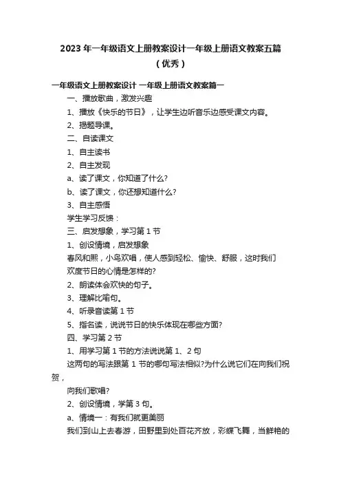 2023年一年级语文上册教案设计一年级上册语文教案五篇（优秀）