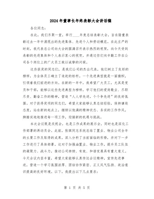 2024年董事长年终表彰大会讲话稿（三篇）