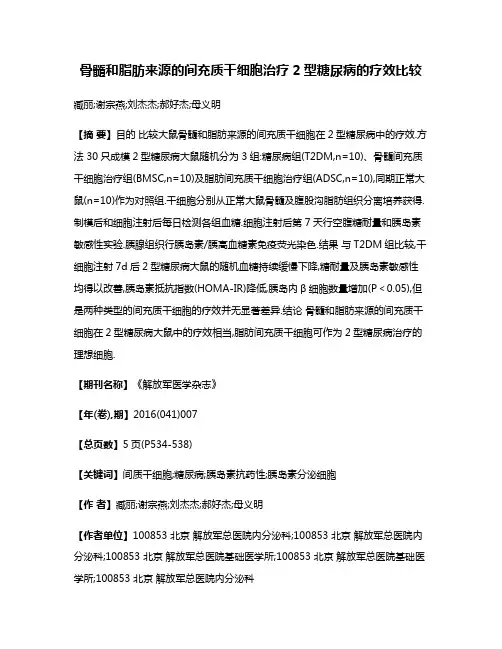骨髓和脂肪来源的间充质干细胞治疗2型糖尿病的疗效比较