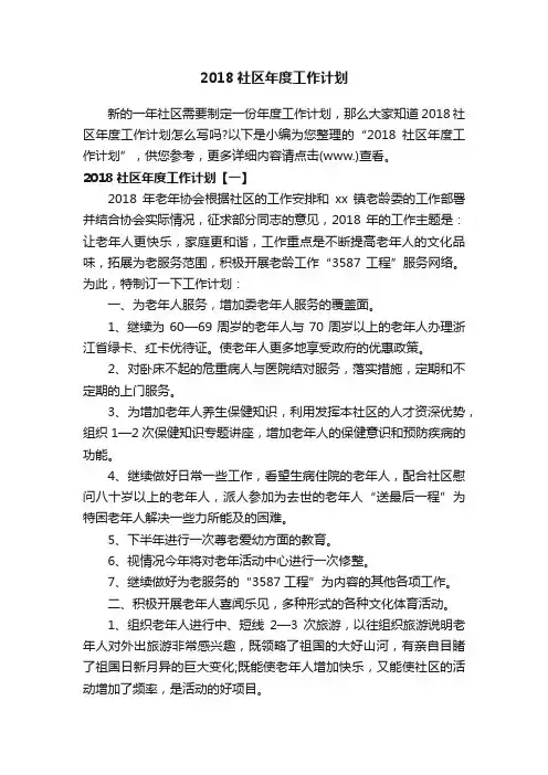 2018社区年度工作计划