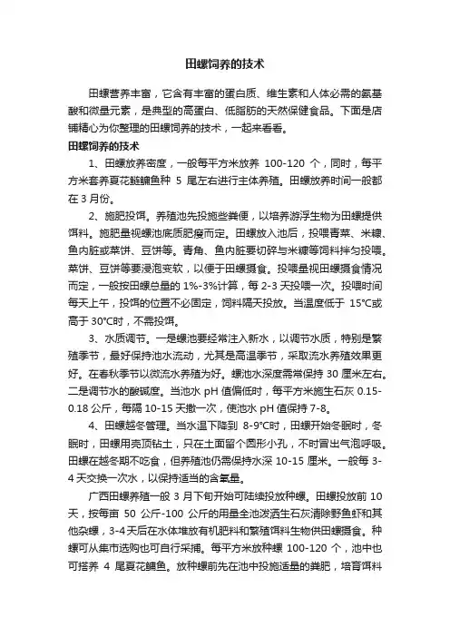 田螺饲养的技术