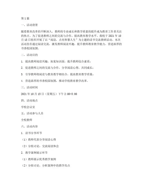 读书交流教研活动记录(3篇)