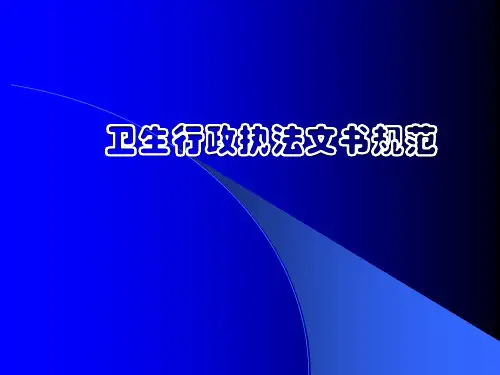 卫生行政执法文书规范教材.ppt